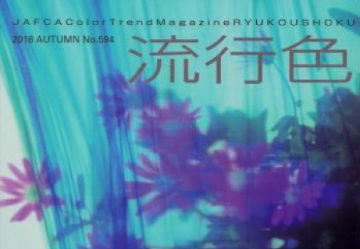 日本流行色協会が発行する季刊誌「流行色」