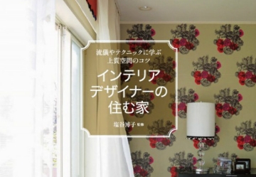 インテリアデザイナーの住む家