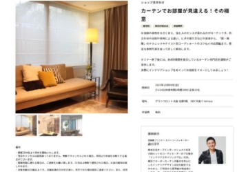 カーテンでお部屋が見違える！その極意