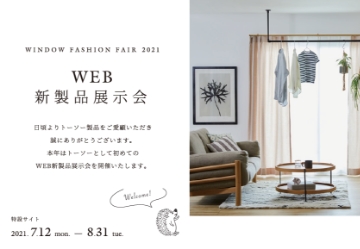 TOSOのWEB新作発表会の記念セミナー